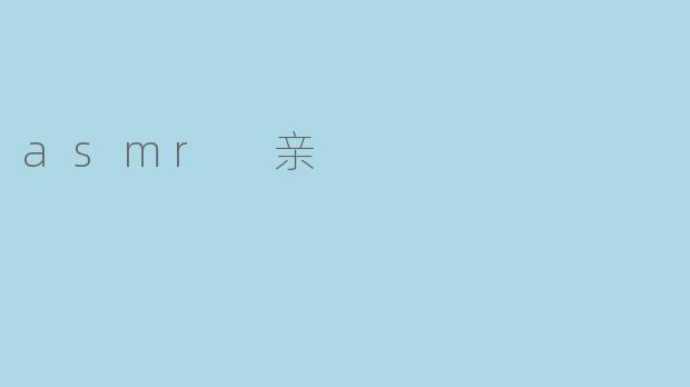 asmr 亲